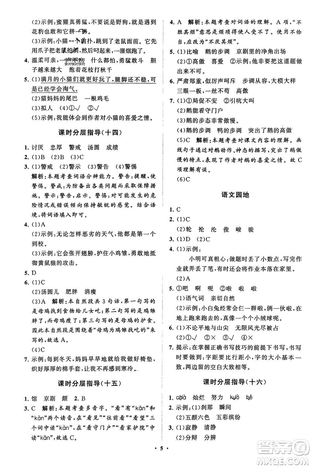山東教育出版社2024年春小學(xué)同步練習(xí)冊分層指導(dǎo)四年級語文下冊五四制通用版參考答案