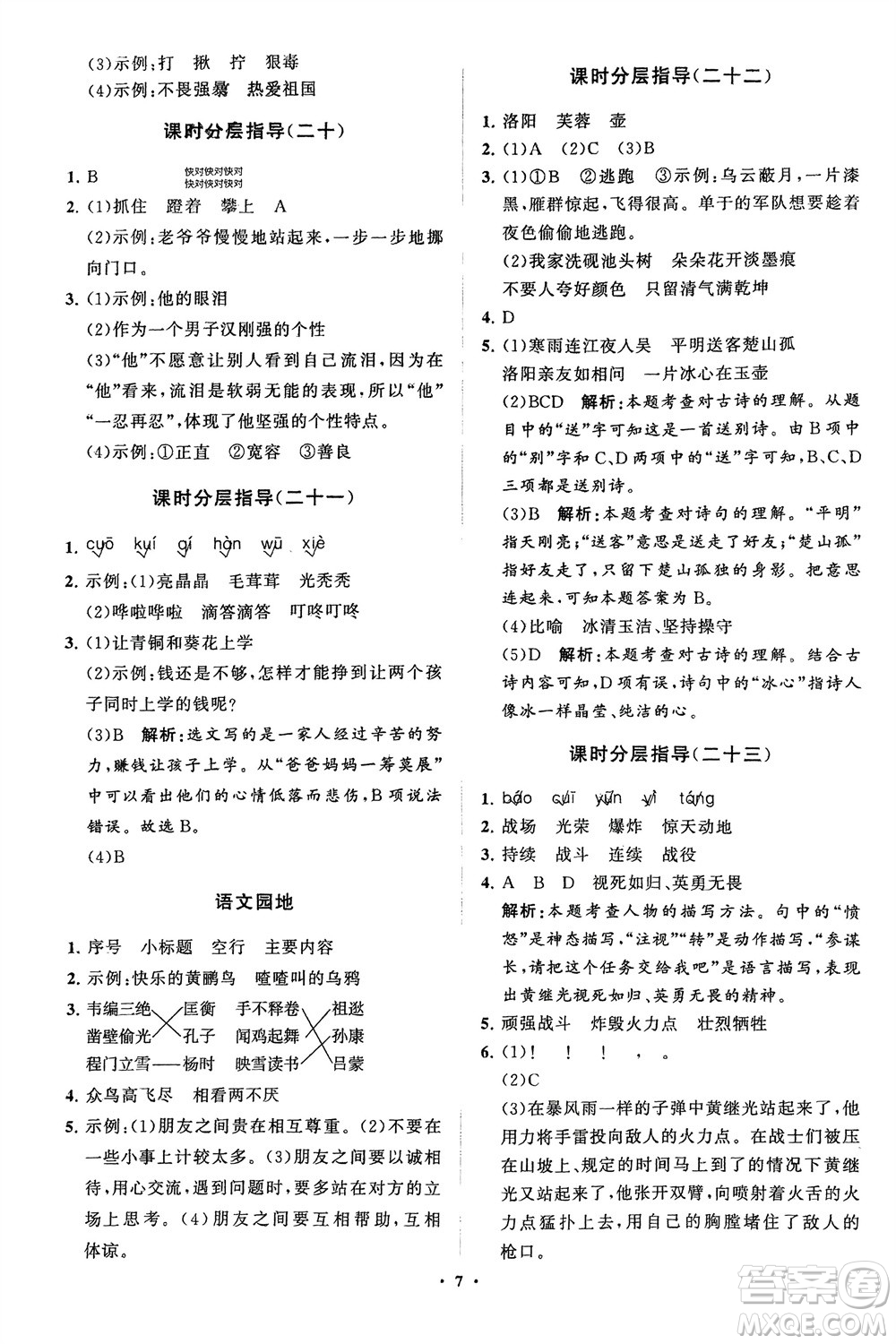 山東教育出版社2024年春小學(xué)同步練習(xí)冊分層指導(dǎo)四年級語文下冊五四制通用版參考答案