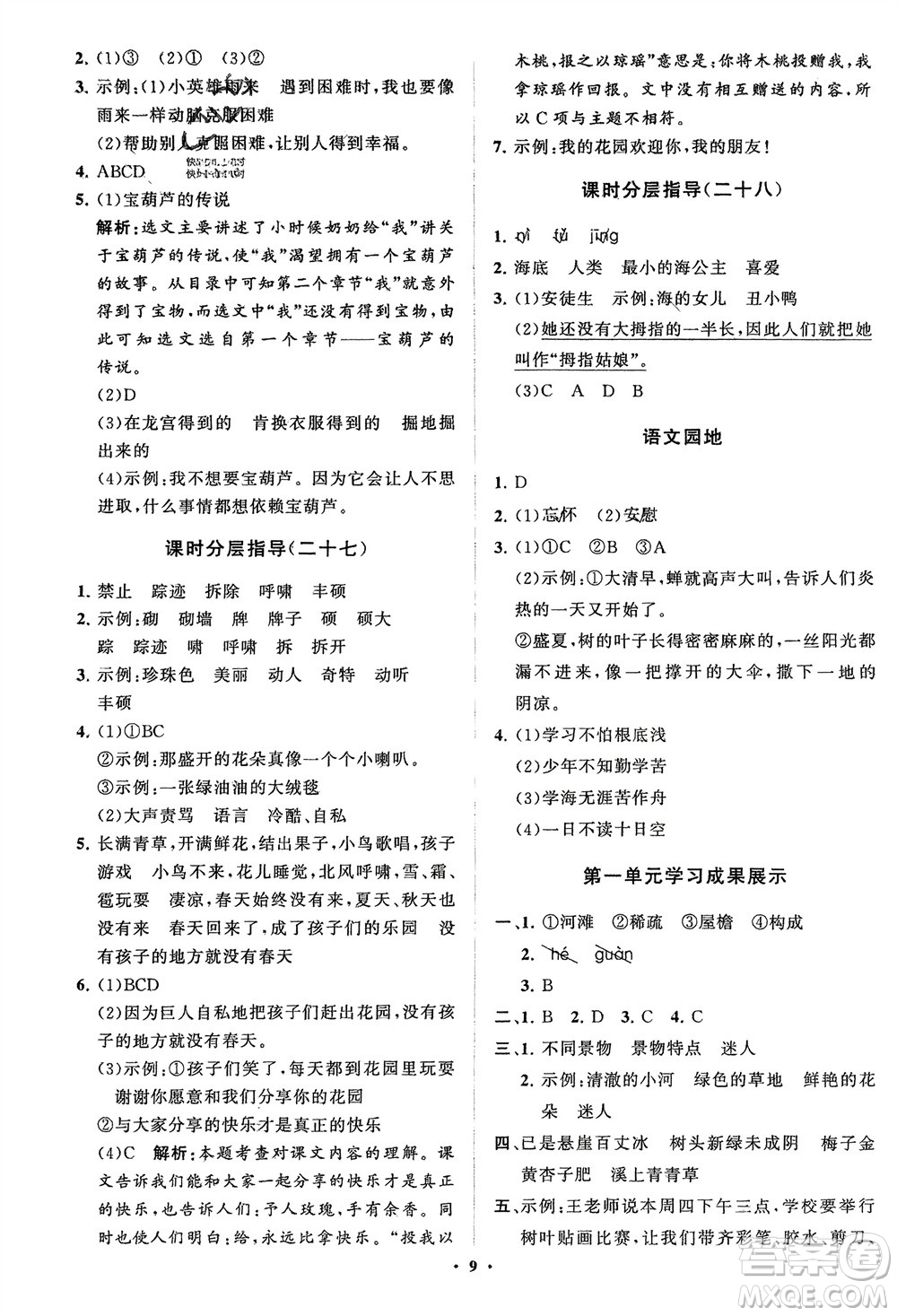 山東教育出版社2024年春小學(xué)同步練習(xí)冊分層指導(dǎo)四年級語文下冊五四制通用版參考答案