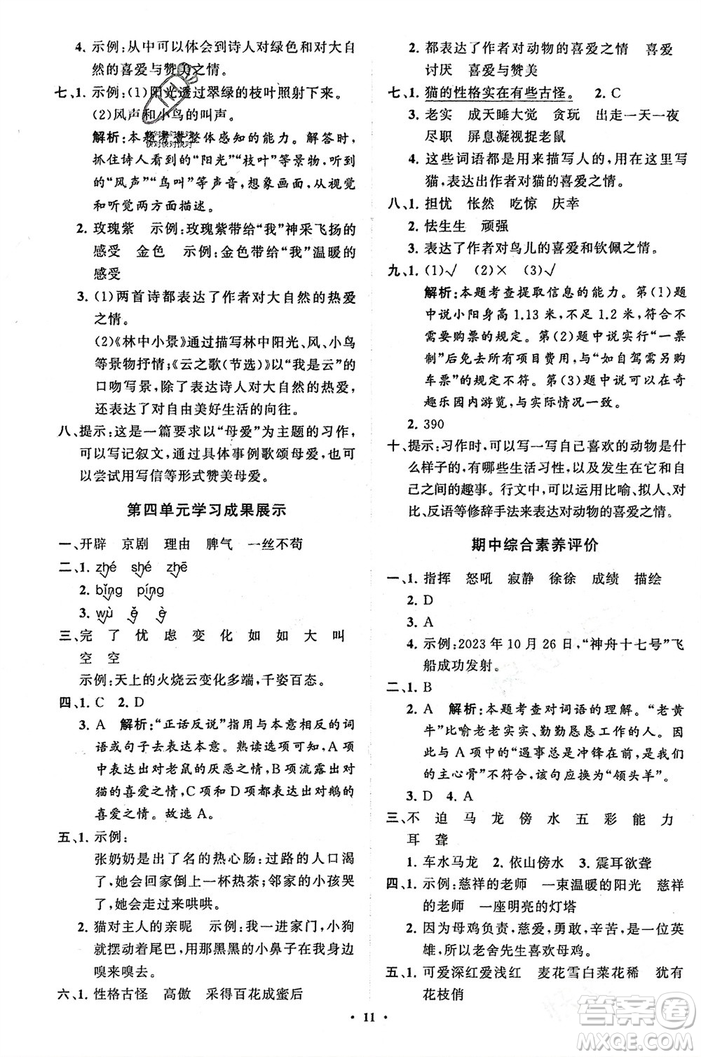 山東教育出版社2024年春小學(xué)同步練習(xí)冊分層指導(dǎo)四年級語文下冊五四制通用版參考答案