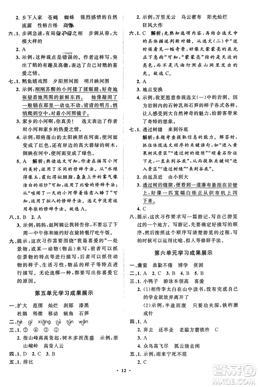 山東教育出版社2024年春小學(xué)同步練習(xí)冊分層指導(dǎo)四年級語文下冊五四制通用版參考答案