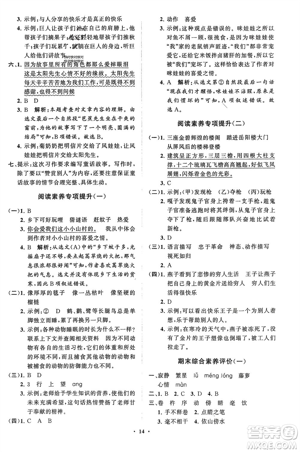 山東教育出版社2024年春小學(xué)同步練習(xí)冊分層指導(dǎo)四年級語文下冊五四制通用版參考答案