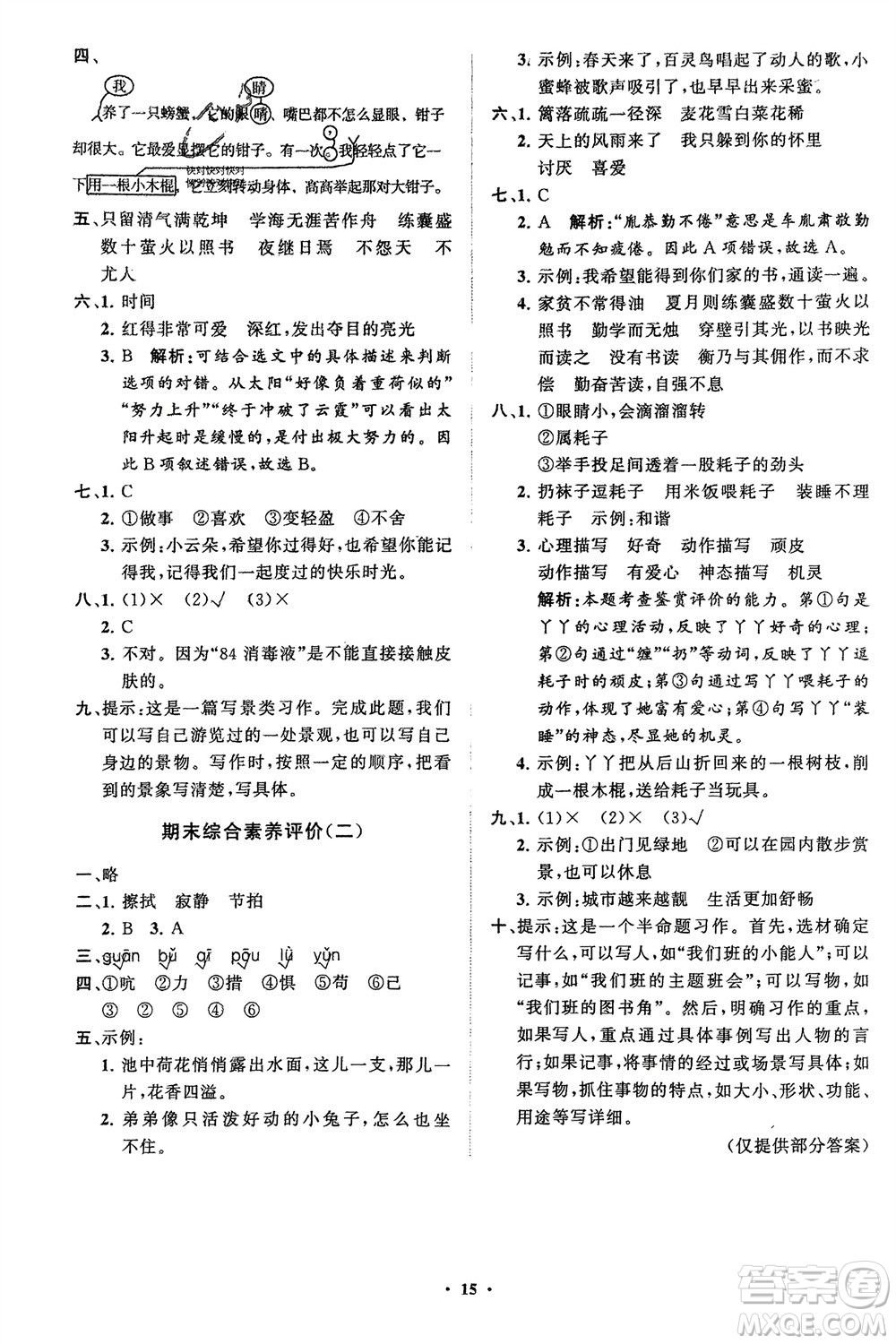 山東教育出版社2024年春小學(xué)同步練習(xí)冊分層指導(dǎo)四年級語文下冊五四制通用版參考答案