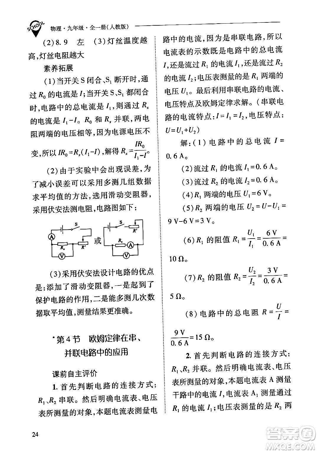 山西教育出版社2024年春新課程問題解決導(dǎo)學(xué)方案九年級(jí)物理下冊(cè)人教版答案