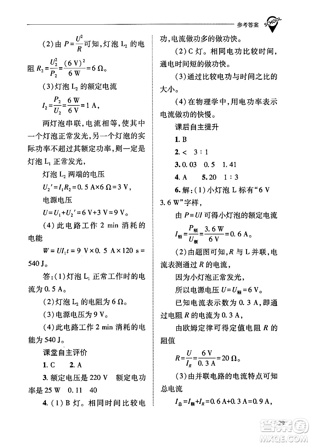 山西教育出版社2024年春新課程問題解決導(dǎo)學(xué)方案九年級(jí)物理下冊(cè)人教版答案
