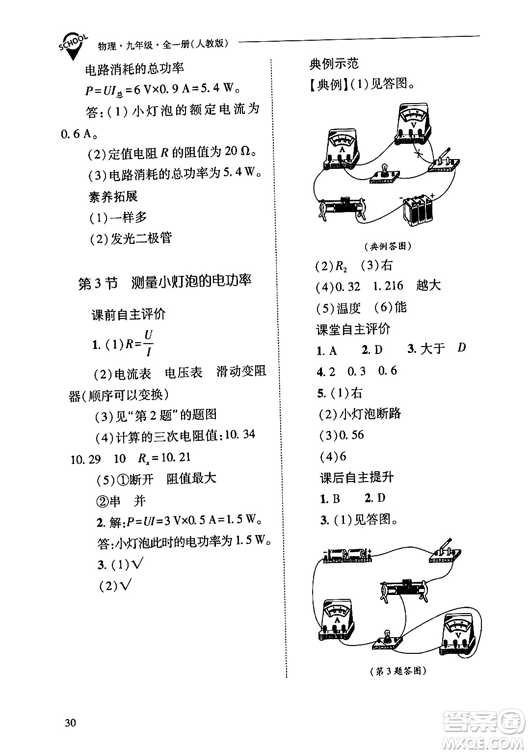 山西教育出版社2024年春新課程問題解決導(dǎo)學(xué)方案九年級(jí)物理下冊(cè)人教版答案