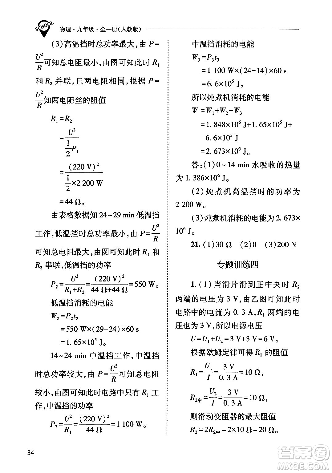山西教育出版社2024年春新課程問題解決導(dǎo)學(xué)方案九年級(jí)物理下冊(cè)人教版答案