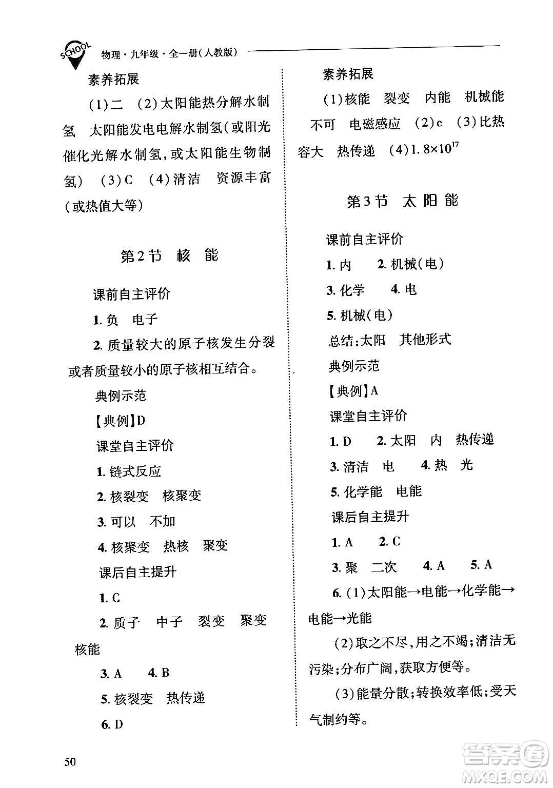 山西教育出版社2024年春新課程問題解決導(dǎo)學(xué)方案九年級(jí)物理下冊(cè)人教版答案
