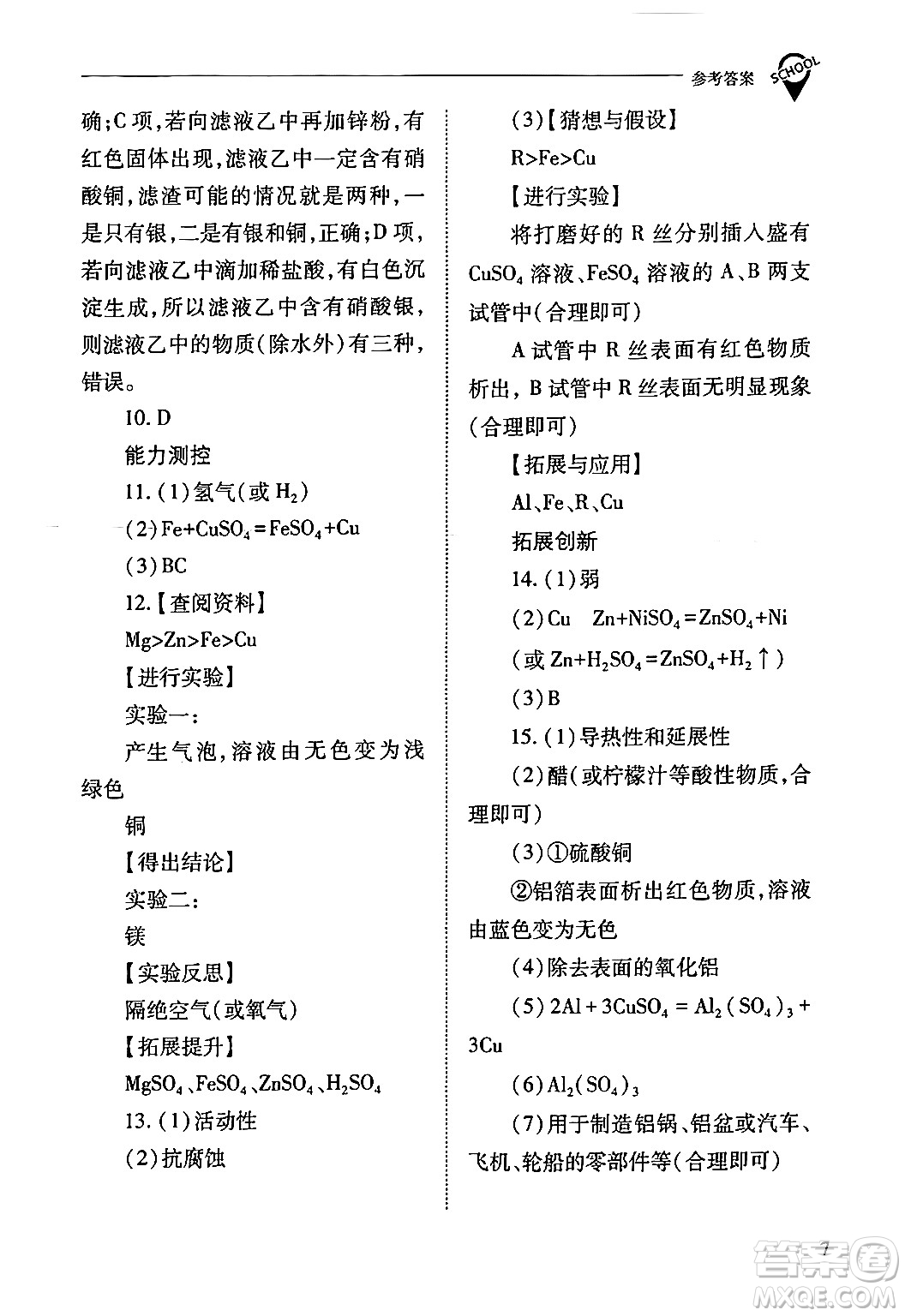 山西教育出版社2024年春新課程問題解決導學方案九年級化學下冊人教版答案