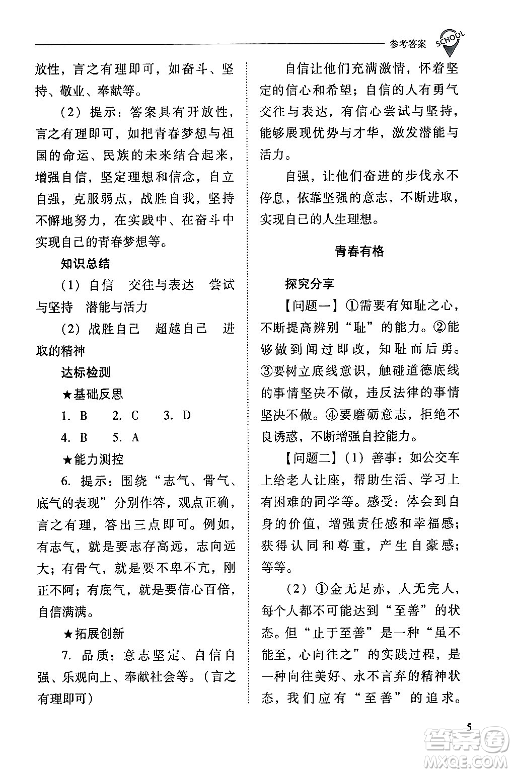 山西教育出版社2024年春新課程問(wèn)題解決導(dǎo)學(xué)方案七年級(jí)道德與法治下冊(cè)人教版答案