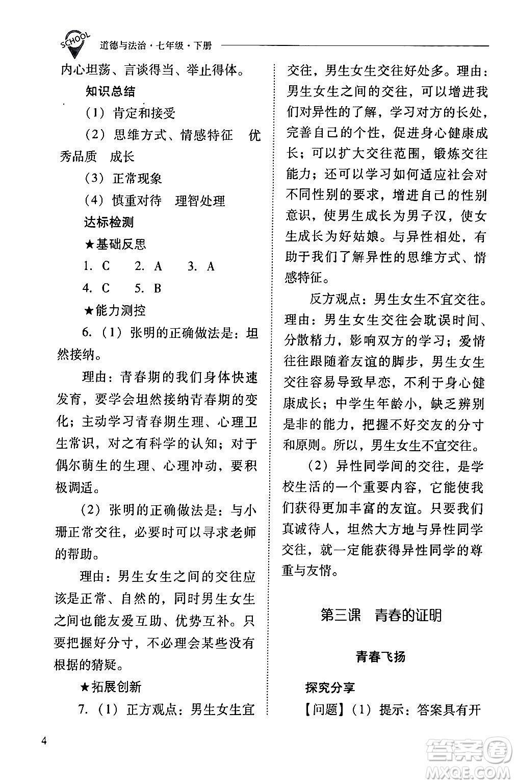 山西教育出版社2024年春新課程問(wèn)題解決導(dǎo)學(xué)方案七年級(jí)道德與法治下冊(cè)人教版答案