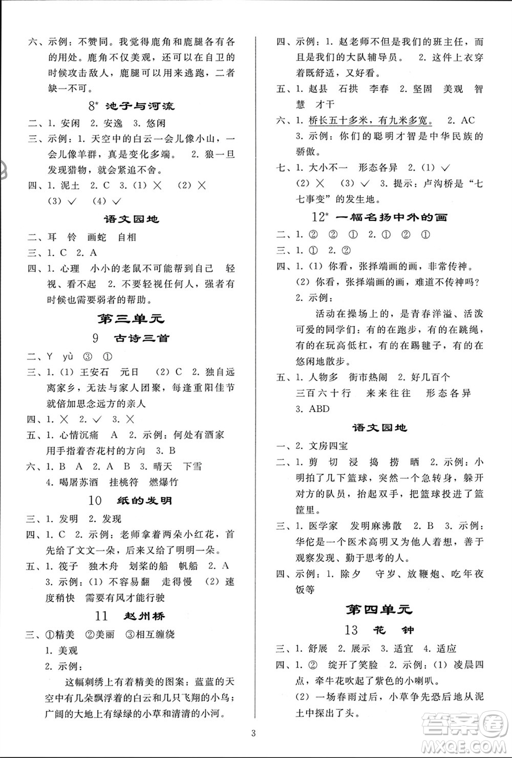 人民教育出版社2024年春小學同步練習冊三年級語文下冊人教版參考答案
