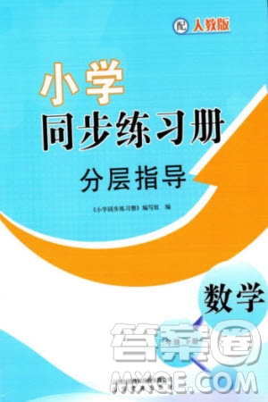 山東教育出版社2024年春小學(xué)同步練習(xí)冊分層指導(dǎo)三年級數(shù)學(xué)下冊人教版參考答案