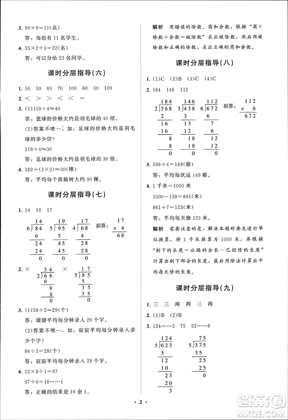 山東教育出版社2024年春小學(xué)同步練習(xí)冊分層指導(dǎo)三年級數(shù)學(xué)下冊人教版參考答案