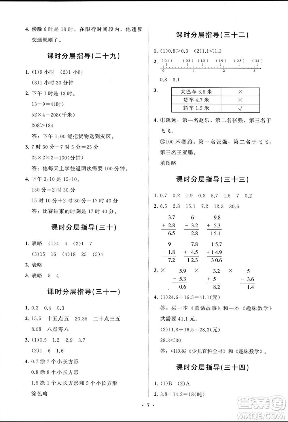 山東教育出版社2024年春小學(xué)同步練習(xí)冊分層指導(dǎo)三年級數(shù)學(xué)下冊人教版參考答案