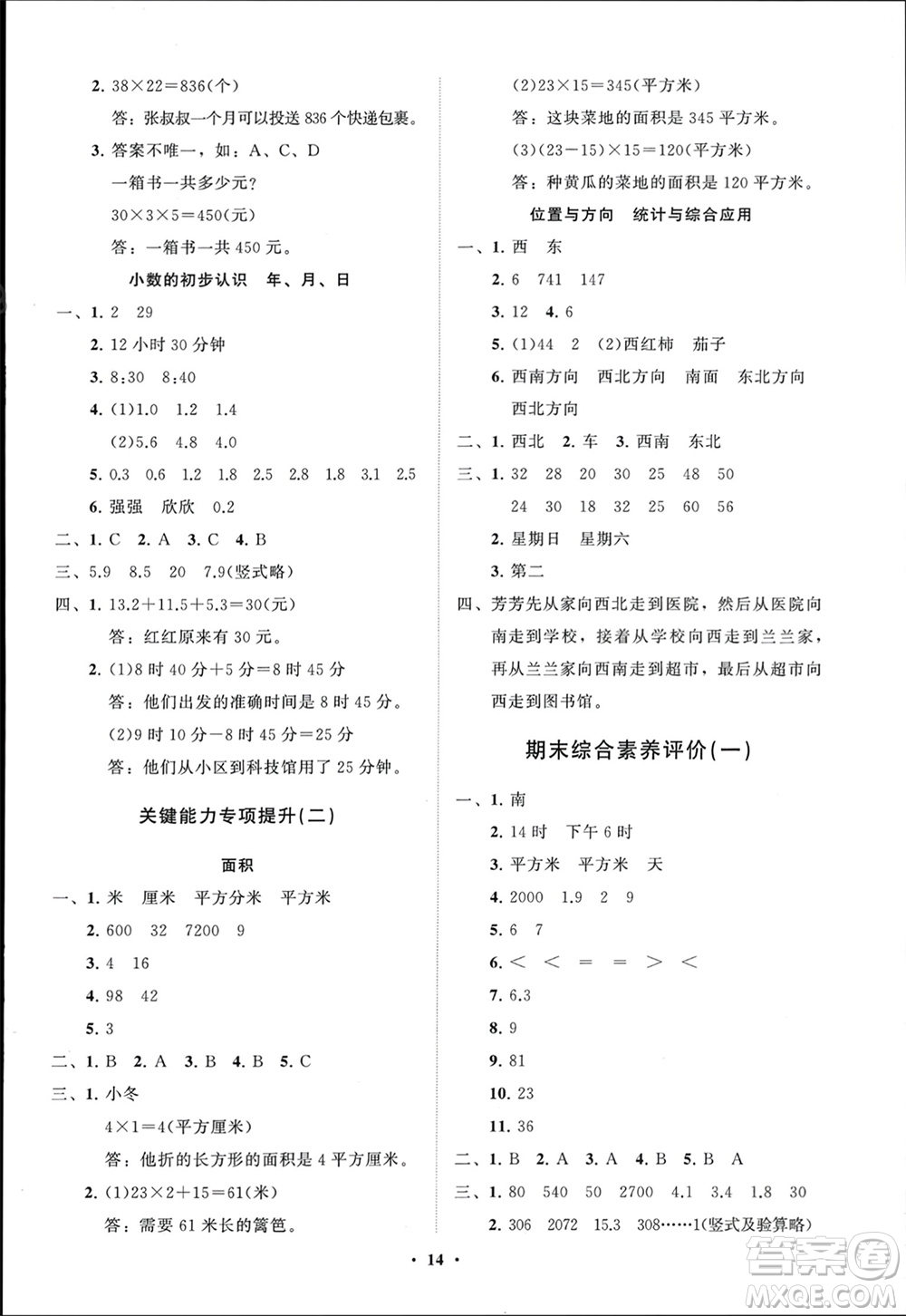 山東教育出版社2024年春小學(xué)同步練習(xí)冊分層指導(dǎo)三年級數(shù)學(xué)下冊人教版參考答案