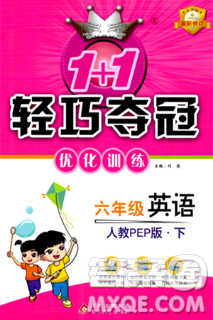 北京教育出版社2024年春1+1輕巧奪冠優(yōu)化訓(xùn)練六年級英語下冊人教版答案
