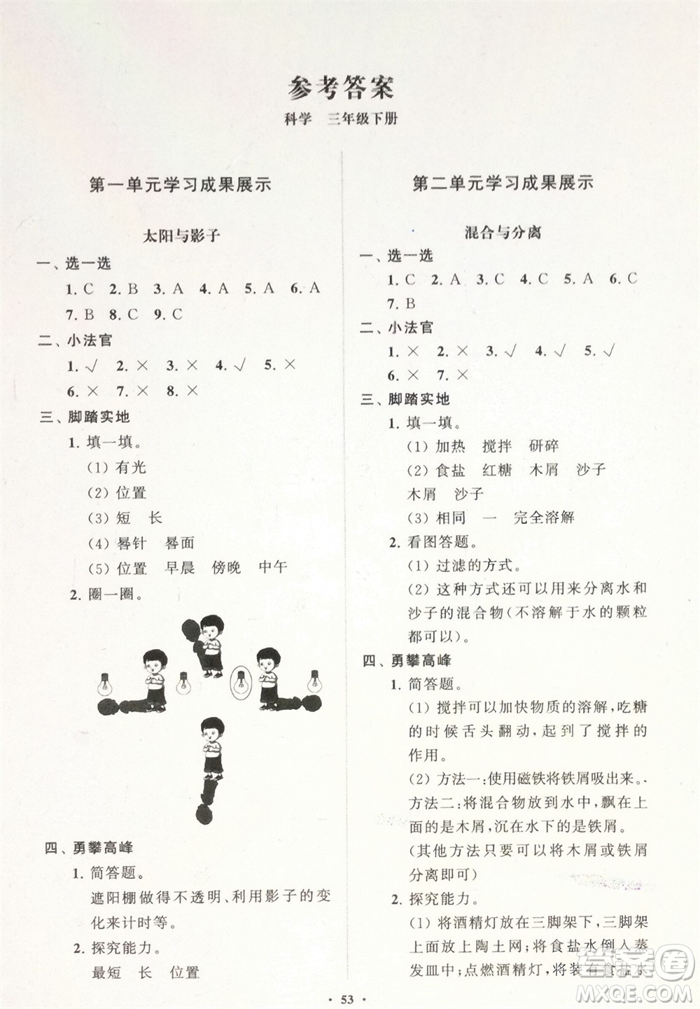 山東教育出版社2024年春小學(xué)同步練習(xí)冊(cè)分層指導(dǎo)三年級(jí)科學(xué)下冊(cè)通用版參考答案