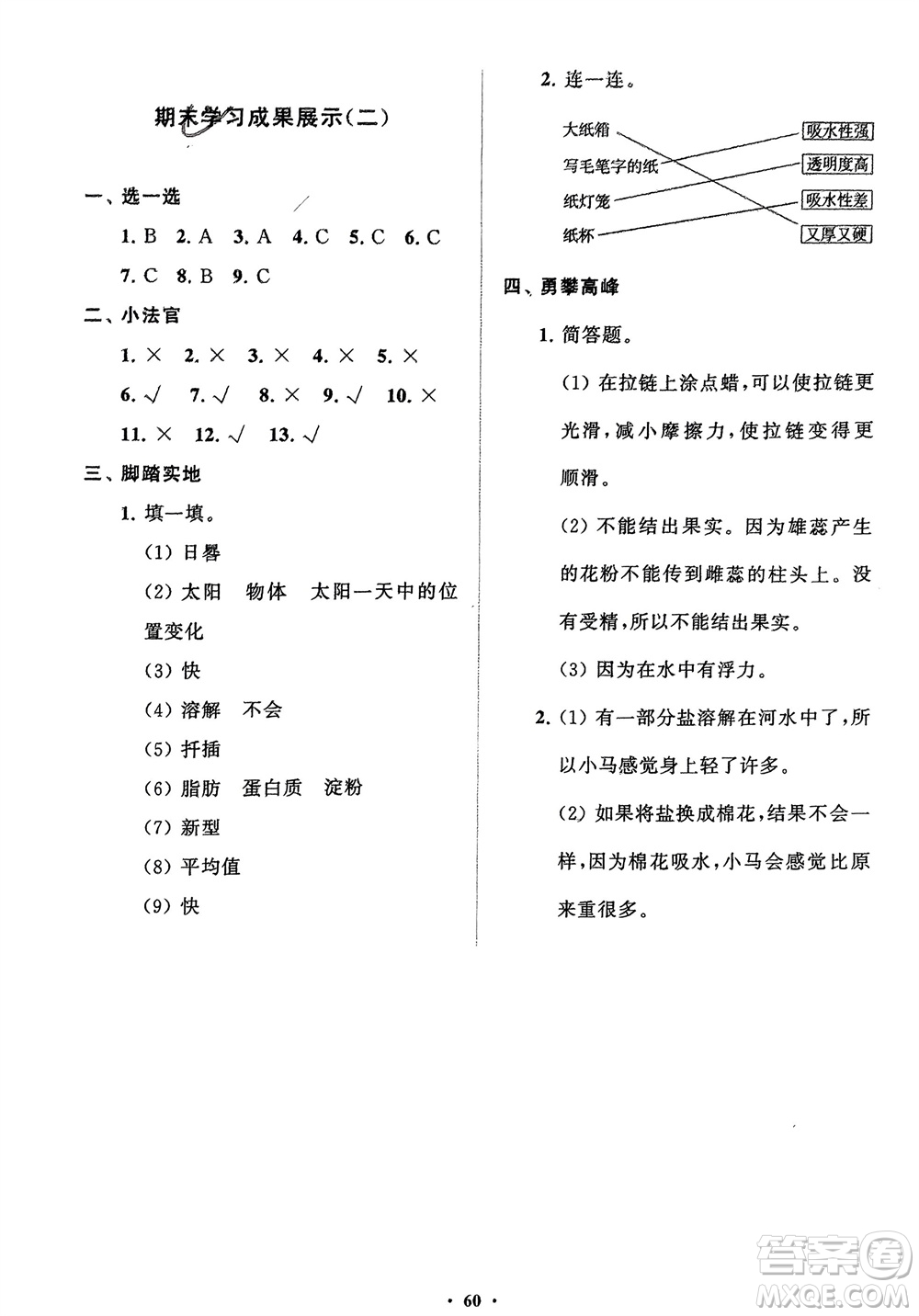 山東教育出版社2024年春小學(xué)同步練習(xí)冊(cè)分層指導(dǎo)三年級(jí)科學(xué)下冊(cè)通用版參考答案