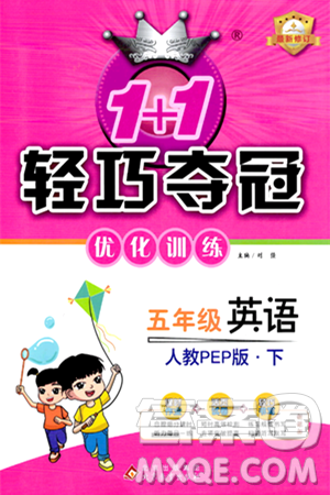北京教育出版社2024年春1+1輕巧奪冠優(yōu)化訓(xùn)練五年級英語下冊人教版答案