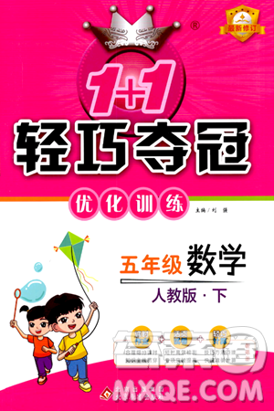 北京教育出版社2024年春1+1輕巧奪冠優(yōu)化訓(xùn)練五年級數(shù)學(xué)下冊人教版答案
