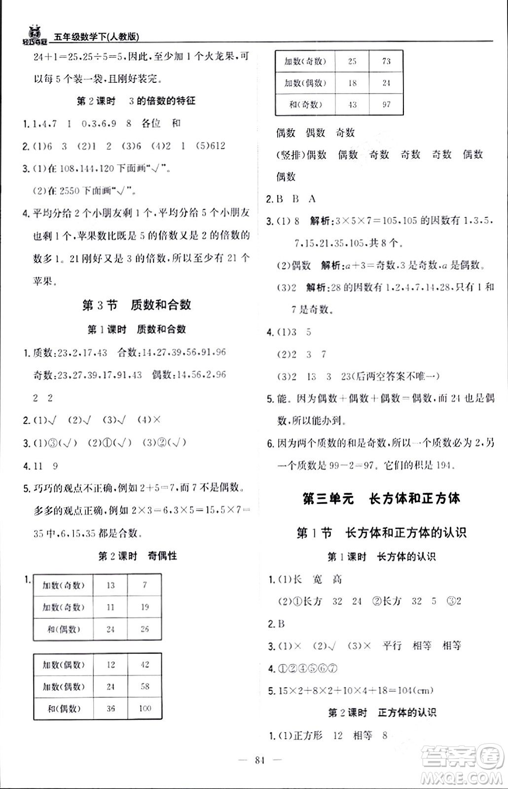 北京教育出版社2024年春1+1輕巧奪冠優(yōu)化訓(xùn)練五年級數(shù)學(xué)下冊人教版答案