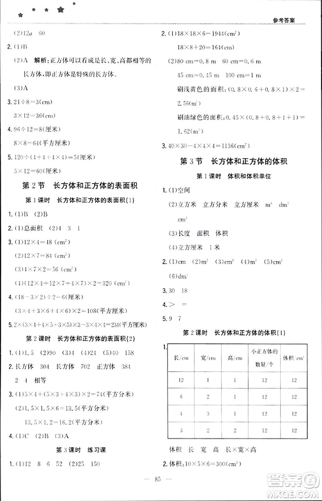 北京教育出版社2024年春1+1輕巧奪冠優(yōu)化訓(xùn)練五年級數(shù)學(xué)下冊人教版答案