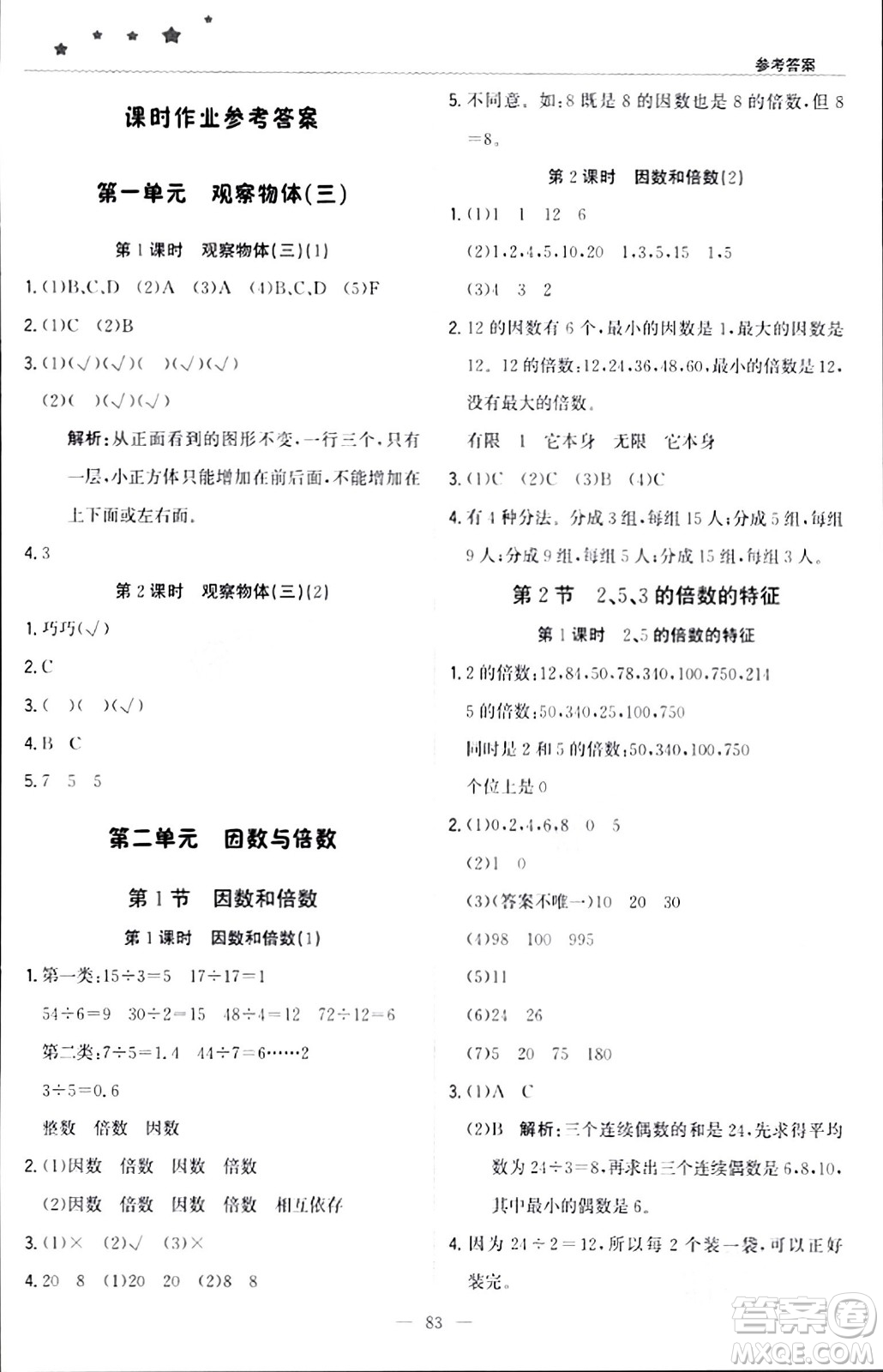 北京教育出版社2024年春1+1輕巧奪冠優(yōu)化訓(xùn)練五年級數(shù)學(xué)下冊人教版答案