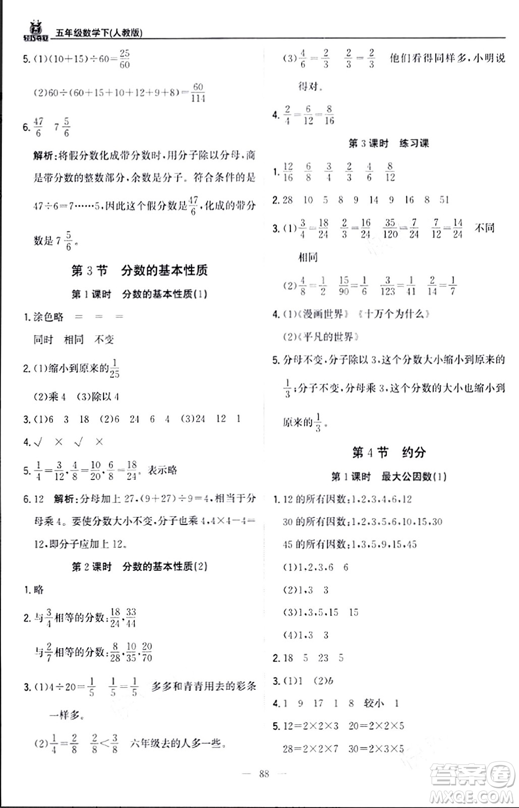 北京教育出版社2024年春1+1輕巧奪冠優(yōu)化訓(xùn)練五年級數(shù)學(xué)下冊人教版答案
