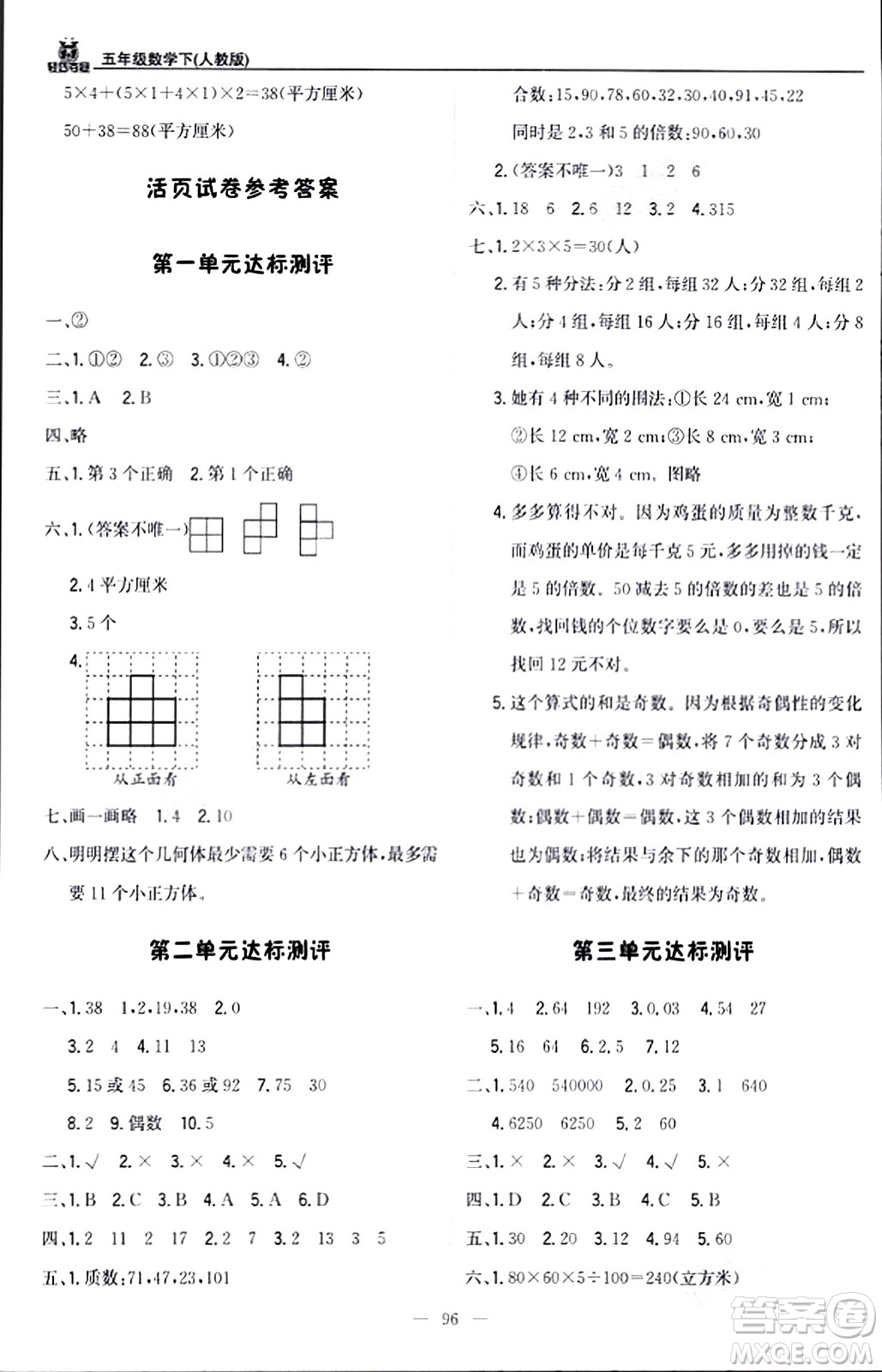 北京教育出版社2024年春1+1輕巧奪冠優(yōu)化訓(xùn)練五年級數(shù)學(xué)下冊人教版答案