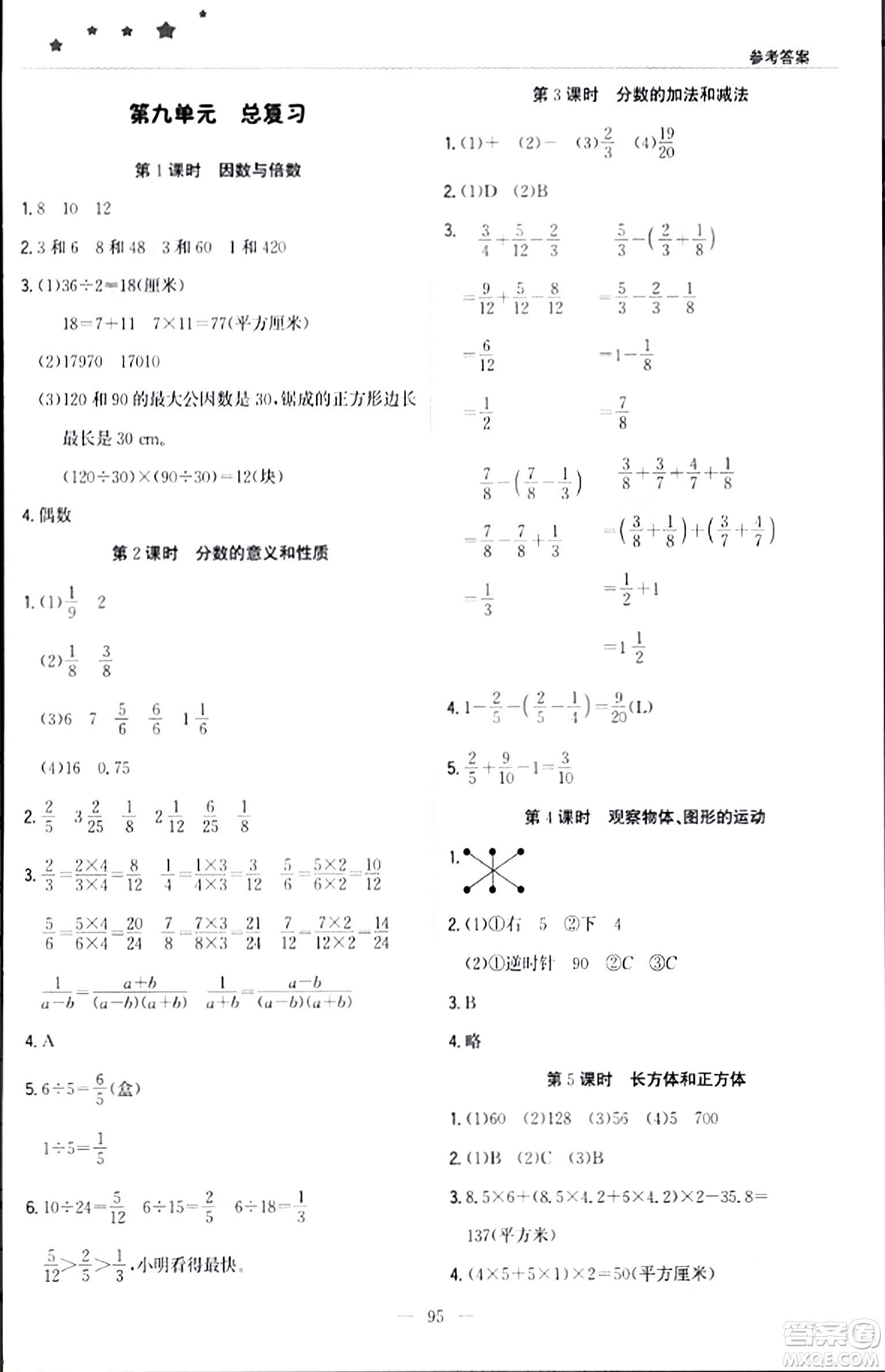 北京教育出版社2024年春1+1輕巧奪冠優(yōu)化訓(xùn)練五年級數(shù)學(xué)下冊人教版答案