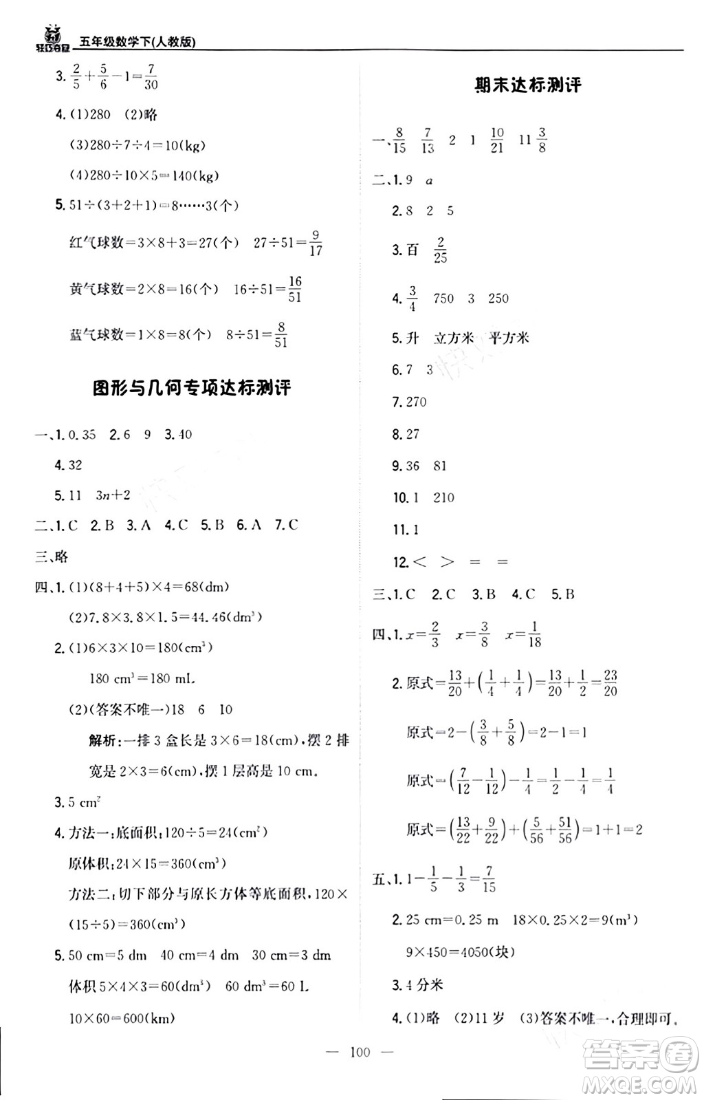 北京教育出版社2024年春1+1輕巧奪冠優(yōu)化訓(xùn)練五年級數(shù)學(xué)下冊人教版答案