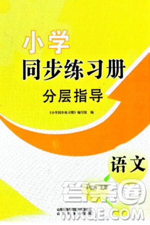 山東教育出版社2024年春小學(xué)同步練習冊分層指導(dǎo)三年級語文下冊通用版參考答案
