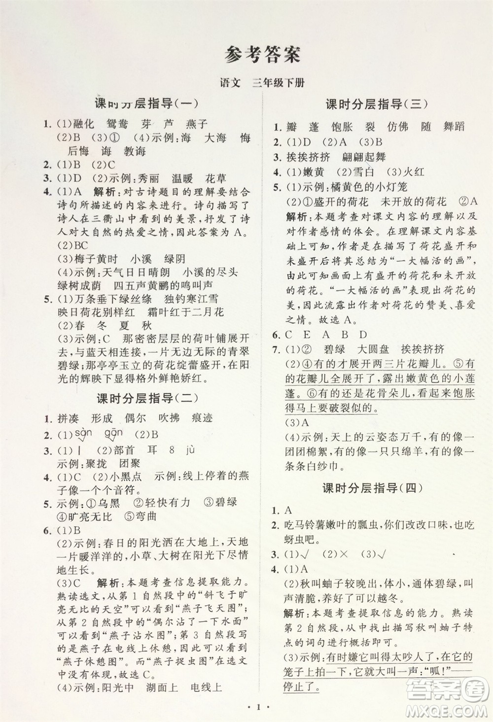 山東教育出版社2024年春小學(xué)同步練習冊分層指導(dǎo)三年級語文下冊通用版參考答案