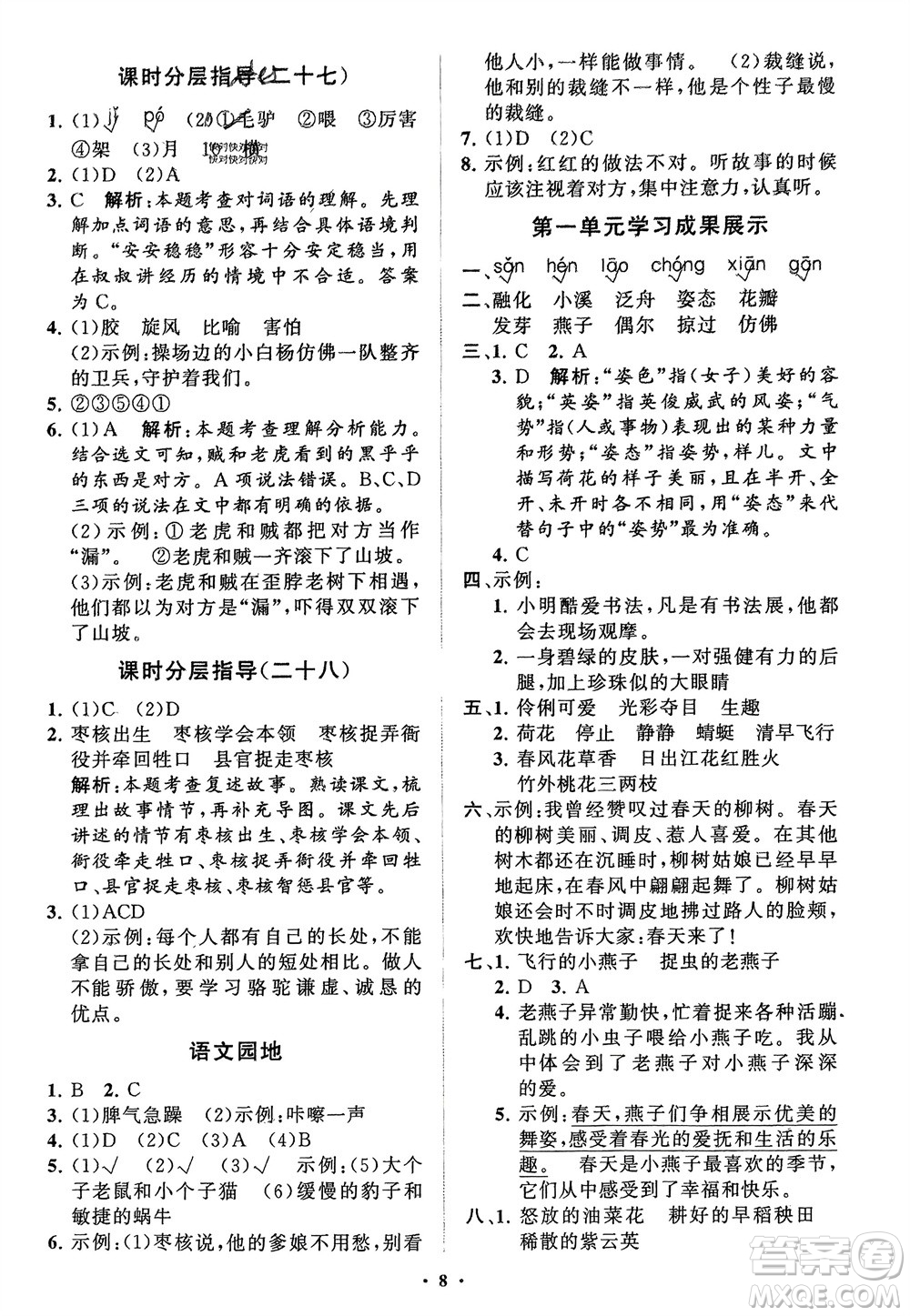 山東教育出版社2024年春小學(xué)同步練習冊分層指導(dǎo)三年級語文下冊通用版參考答案