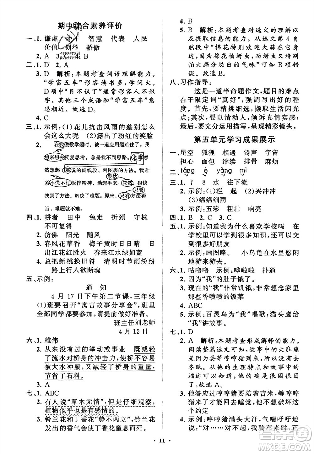 山東教育出版社2024年春小學(xué)同步練習冊分層指導(dǎo)三年級語文下冊通用版參考答案