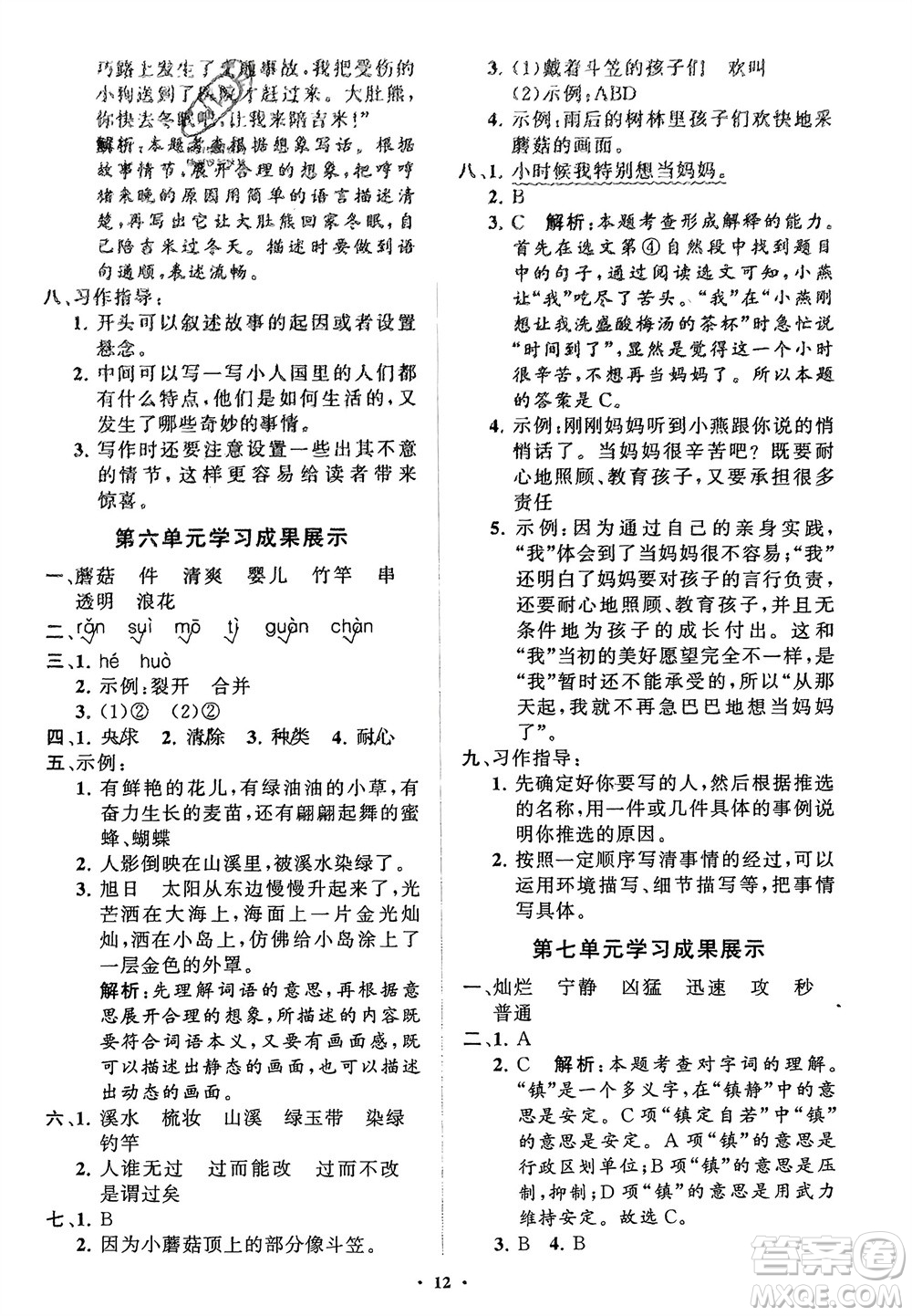 山東教育出版社2024年春小學(xué)同步練習冊分層指導(dǎo)三年級語文下冊通用版參考答案
