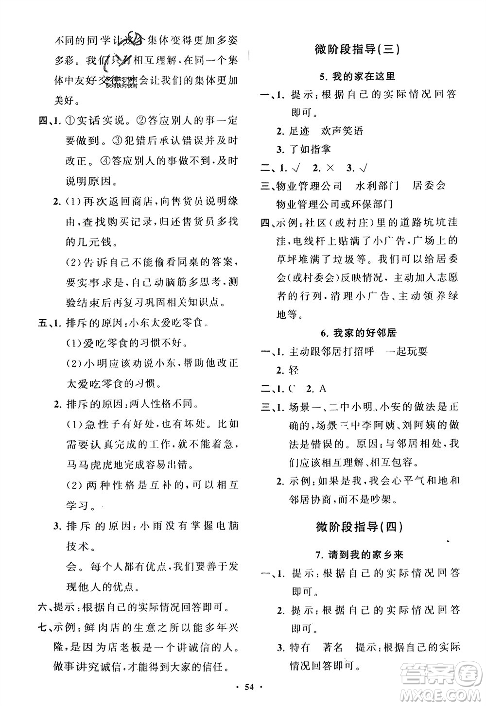 山東教育出版社2024年春小學(xué)同步練習(xí)冊(cè)分層指導(dǎo)三年級(jí)道德與法治下冊(cè)通用版參考答案