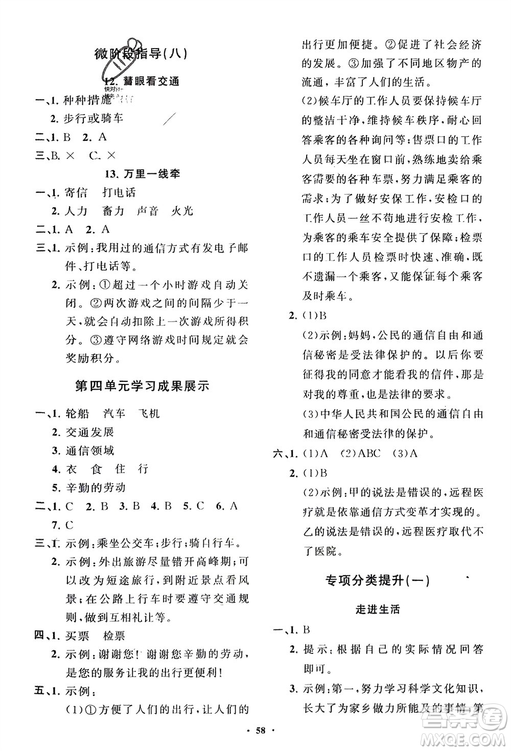 山東教育出版社2024年春小學(xué)同步練習(xí)冊(cè)分層指導(dǎo)三年級(jí)道德與法治下冊(cè)通用版參考答案