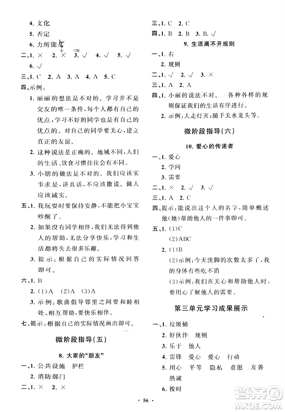 山東教育出版社2024年春小學(xué)同步練習(xí)冊(cè)分層指導(dǎo)三年級(jí)道德與法治下冊(cè)通用版參考答案