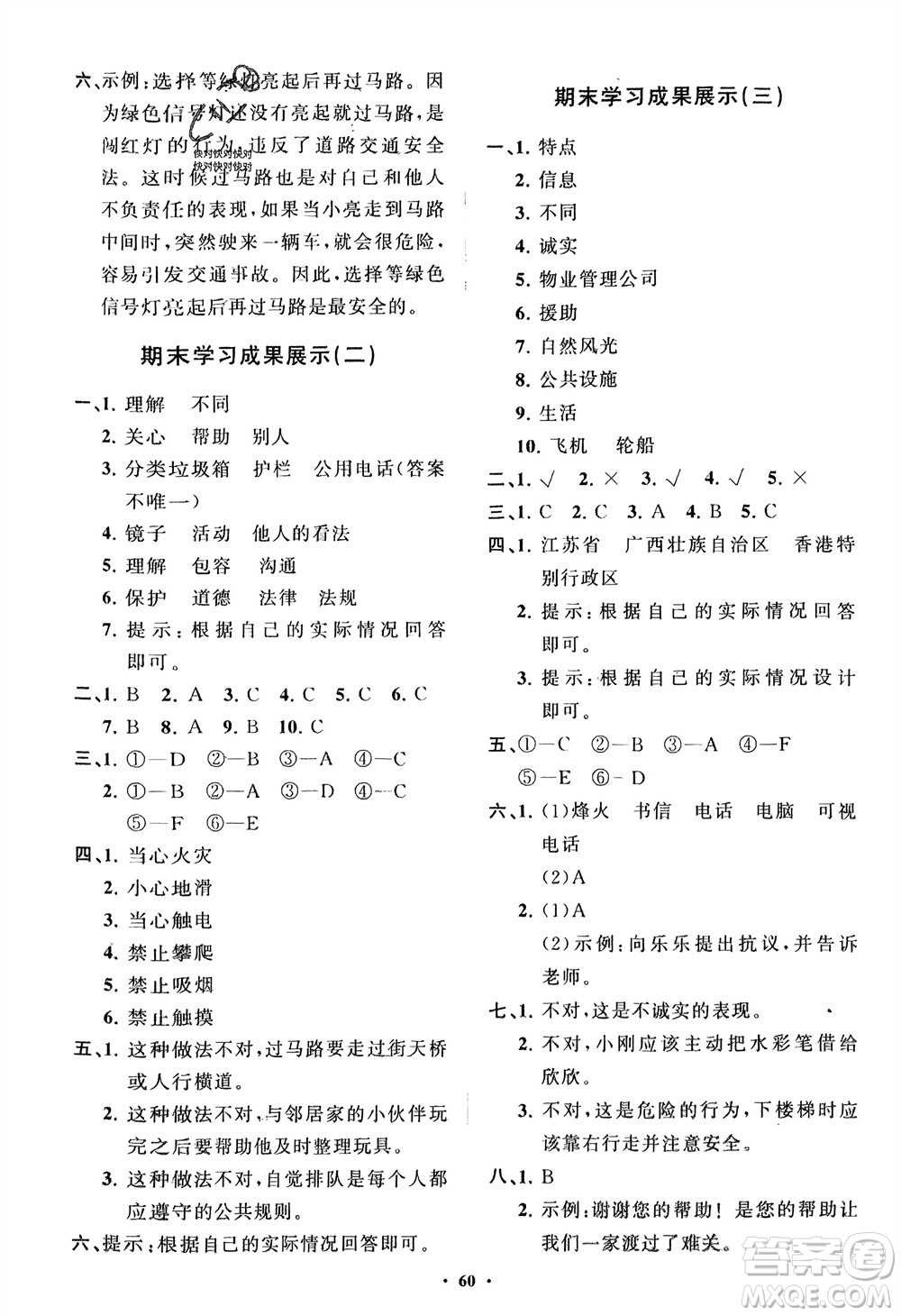 山東教育出版社2024年春小學(xué)同步練習(xí)冊(cè)分層指導(dǎo)三年級(jí)道德與法治下冊(cè)通用版參考答案