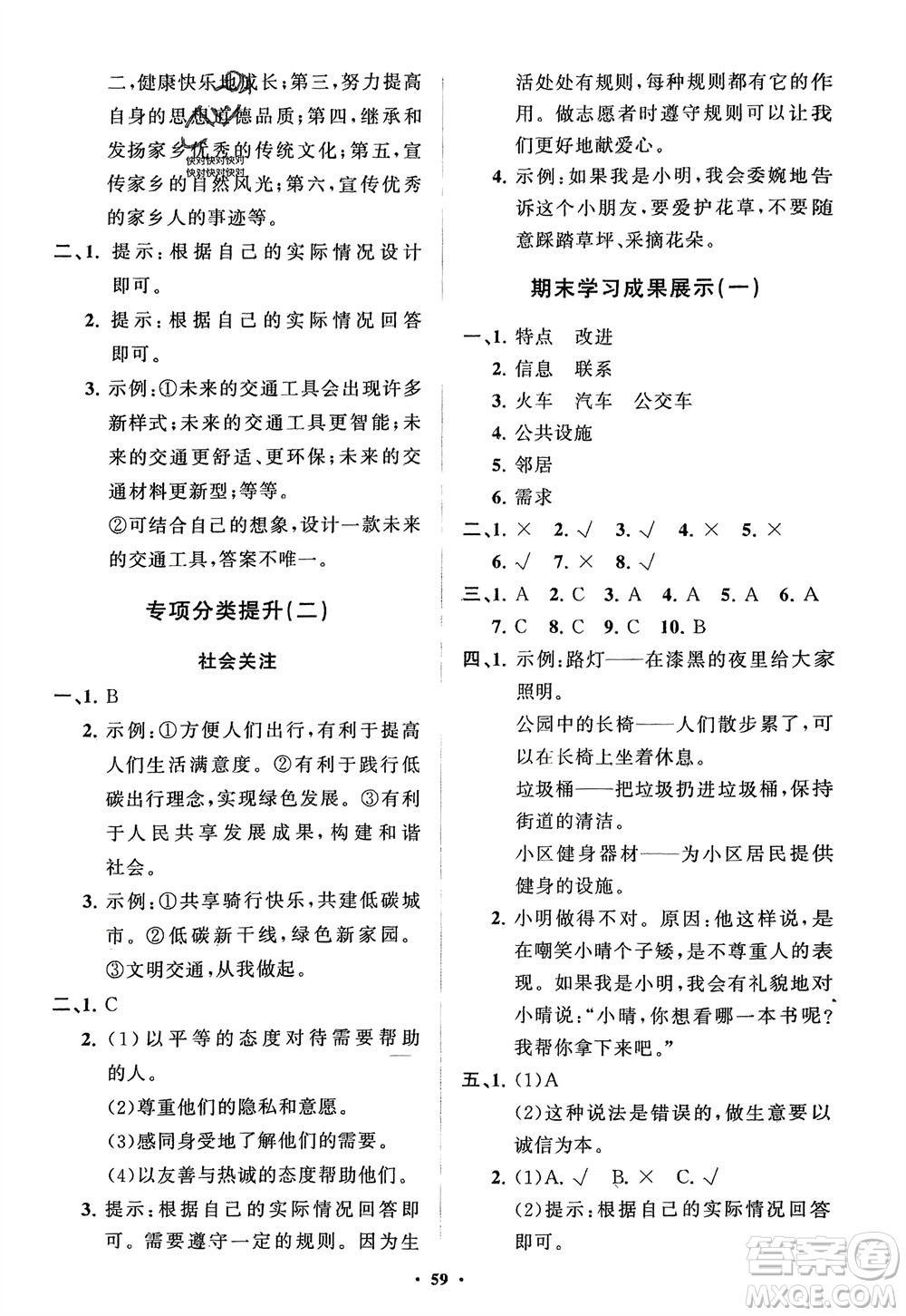 山東教育出版社2024年春小學(xué)同步練習(xí)冊(cè)分層指導(dǎo)三年級(jí)道德與法治下冊(cè)通用版參考答案