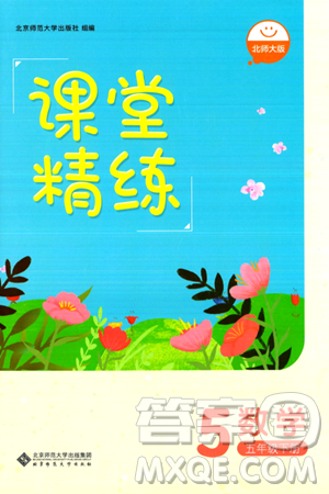 北京師范大學出版社2024年春課堂精練五年級數(shù)學下冊北師大版答案