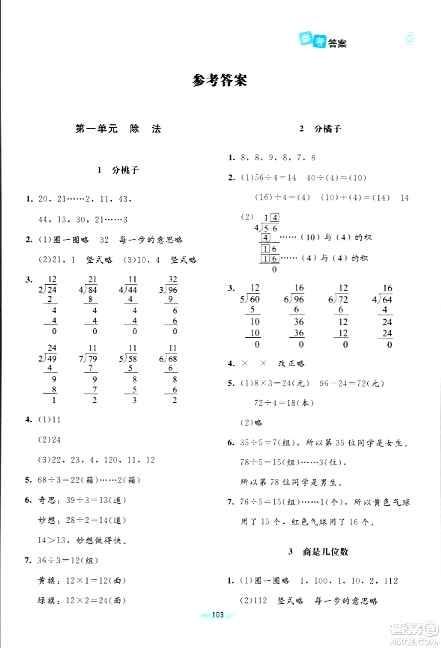 北京師范大學(xué)出版社2024年春課堂精練三年級(jí)數(shù)學(xué)下冊(cè)北師大版答案