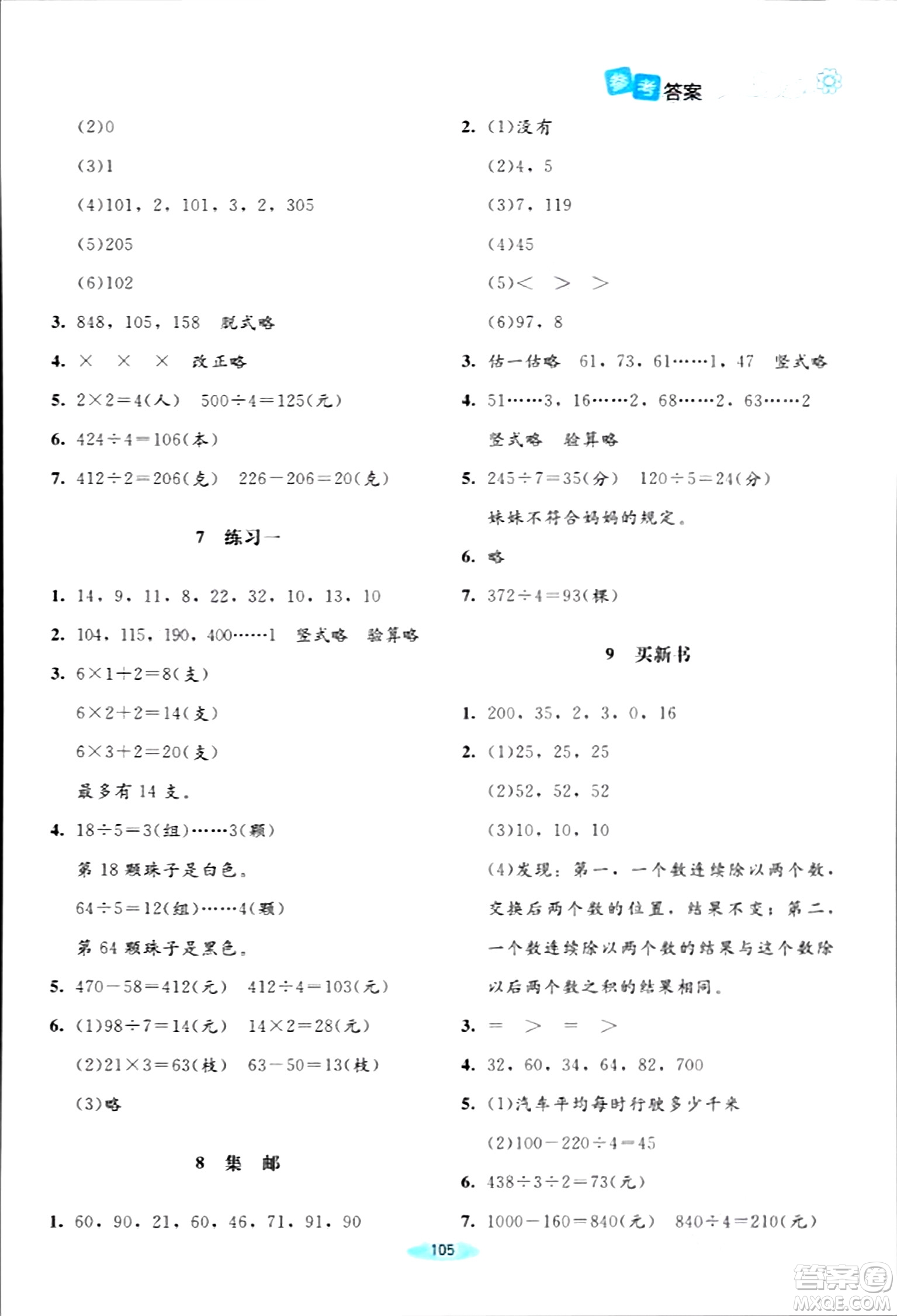 北京師范大學(xué)出版社2024年春課堂精練三年級(jí)數(shù)學(xué)下冊(cè)北師大版答案