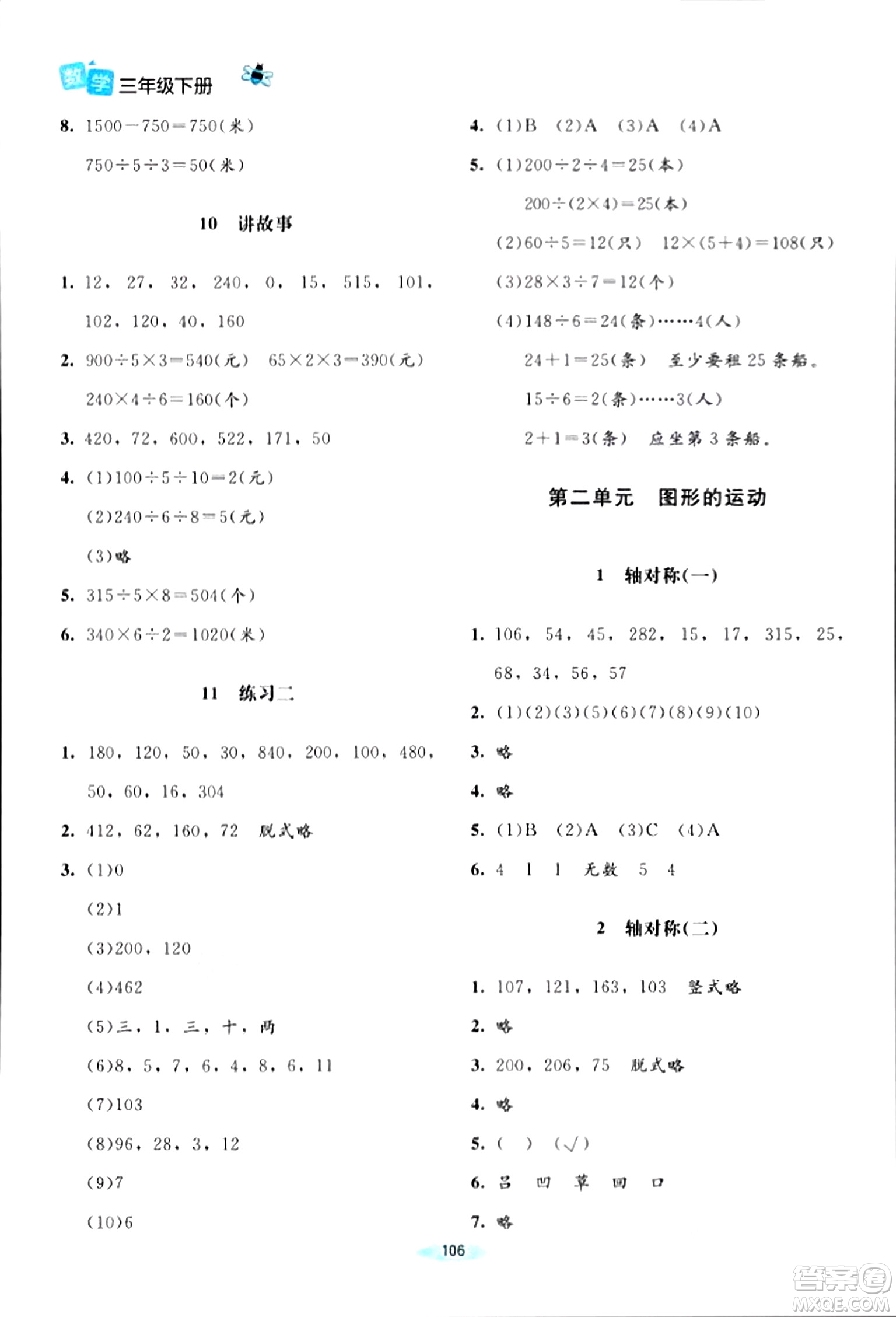 北京師范大學(xué)出版社2024年春課堂精練三年級(jí)數(shù)學(xué)下冊(cè)北師大版答案