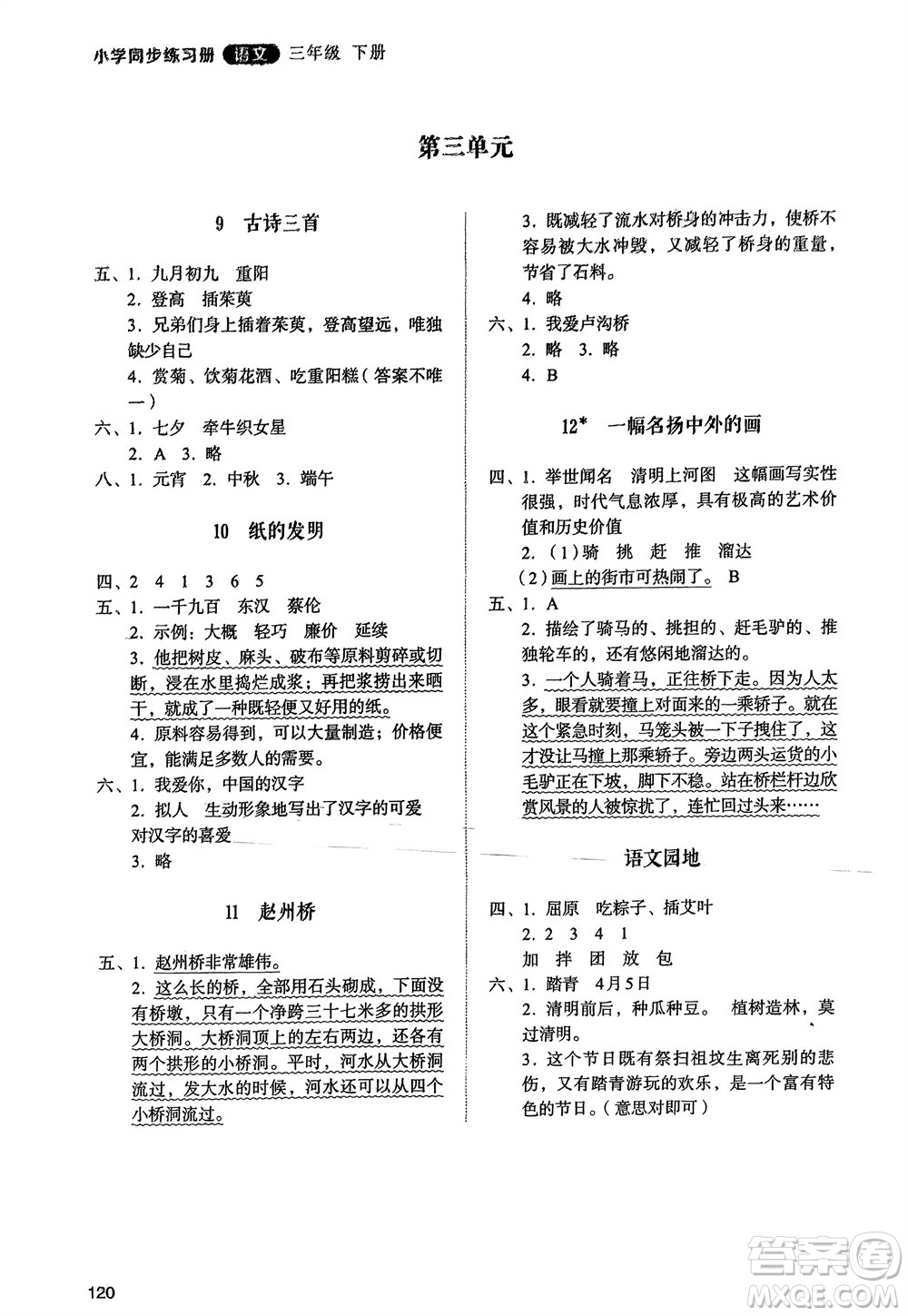 山東人民出版社2024年春小學同步練習冊三年級語文下冊人教版山東專版參考答案