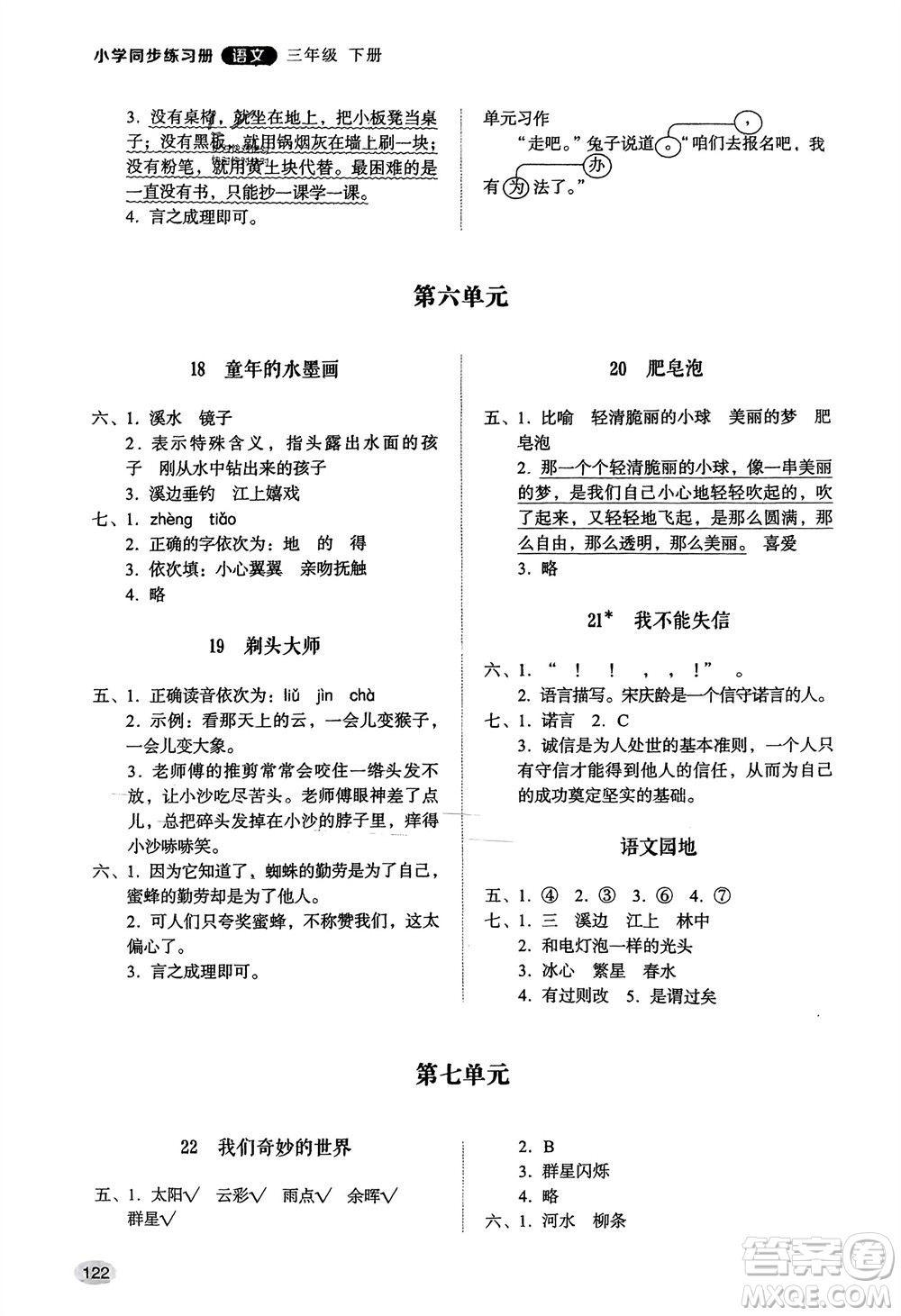 山東人民出版社2024年春小學同步練習冊三年級語文下冊人教版山東專版參考答案