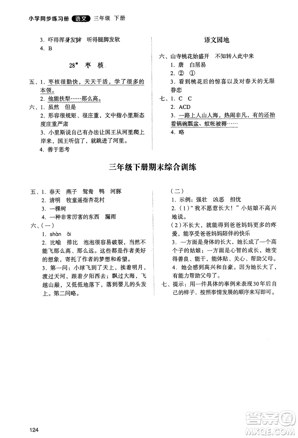 山東人民出版社2024年春小學同步練習冊三年級語文下冊人教版山東專版參考答案