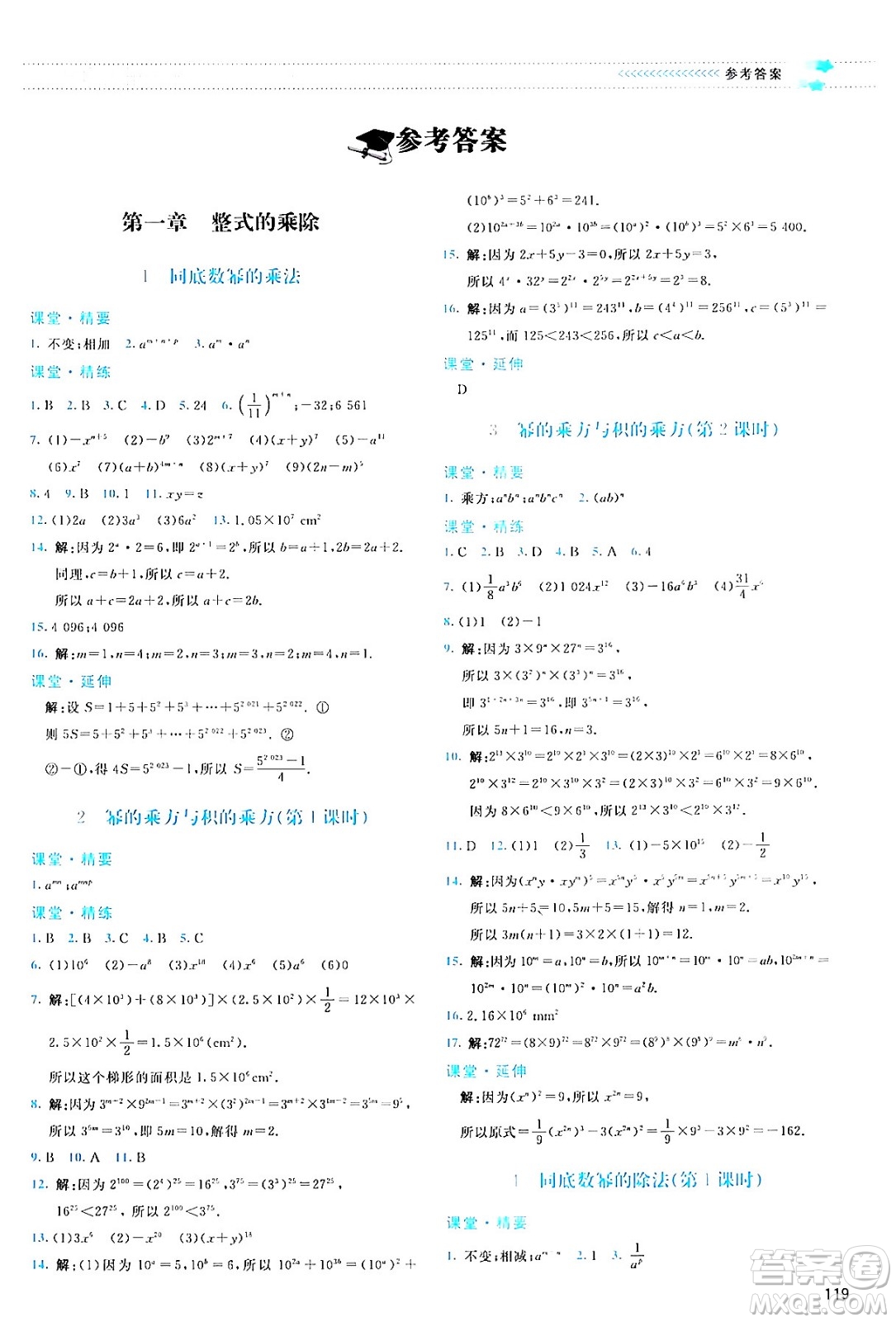 北京師范大學(xué)出版社2024年春課堂精練七年級數(shù)學(xué)下冊北師大版答案